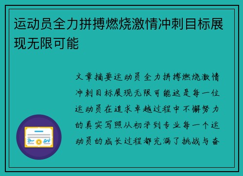 运动员全力拼搏燃烧激情冲刺目标展现无限可能