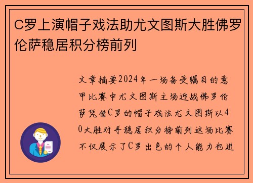 C罗上演帽子戏法助尤文图斯大胜佛罗伦萨稳居积分榜前列
