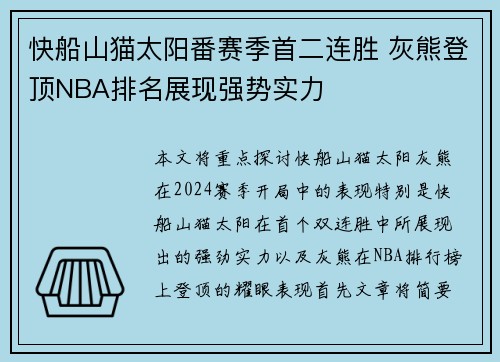 快船山猫太阳番赛季首二连胜 灰熊登顶NBA排名展现强势实力
