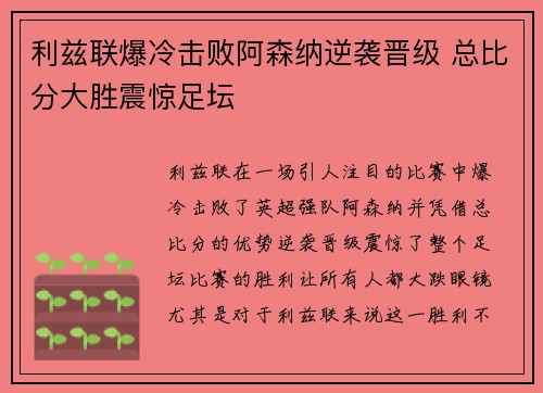 利兹联爆冷击败阿森纳逆袭晋级 总比分大胜震惊足坛