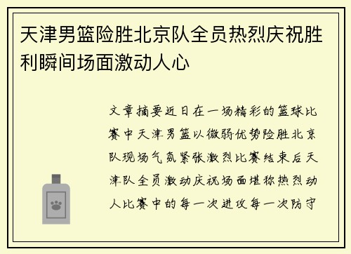 天津男篮险胜北京队全员热烈庆祝胜利瞬间场面激动人心
