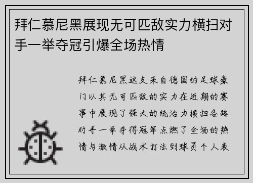 拜仁慕尼黑展现无可匹敌实力横扫对手一举夺冠引爆全场热情