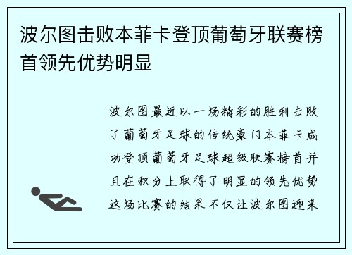 波尔图击败本菲卡登顶葡萄牙联赛榜首领先优势明显
