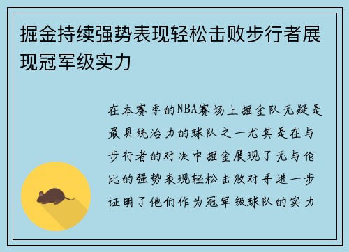 掘金持续强势表现轻松击败步行者展现冠军级实力