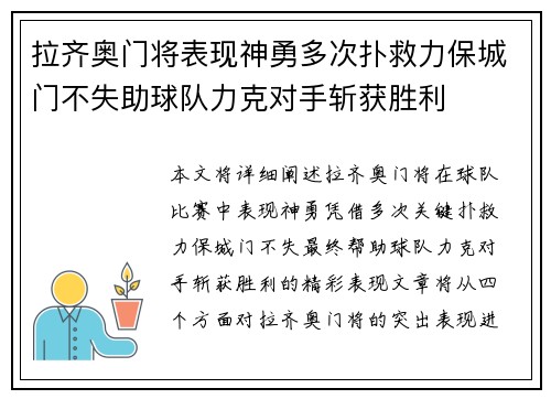 拉齐奥门将表现神勇多次扑救力保城门不失助球队力克对手斩获胜利