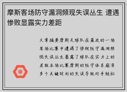 摩斯客场防守漏洞频现失误丛生 遭遇惨败显露实力差距