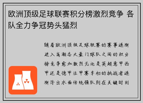 欧洲顶级足球联赛积分榜激烈竞争 各队全力争冠势头猛烈