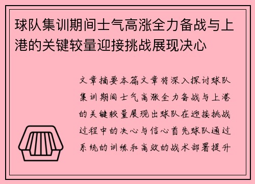 球队集训期间士气高涨全力备战与上港的关键较量迎接挑战展现决心