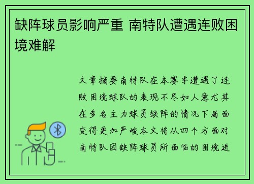 缺阵球员影响严重 南特队遭遇连败困境难解