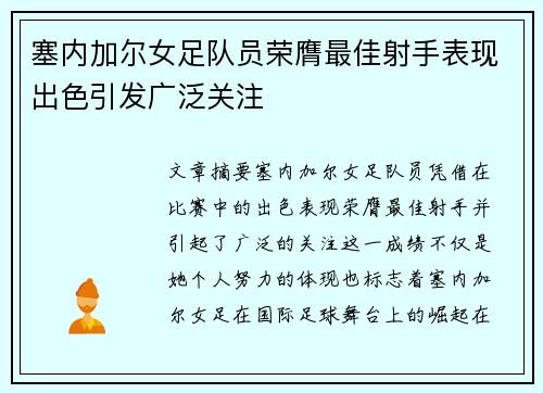 塞内加尔女足队员荣膺最佳射手表现出色引发广泛关注