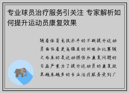 专业球员治疗服务引关注 专家解析如何提升运动员康复效果