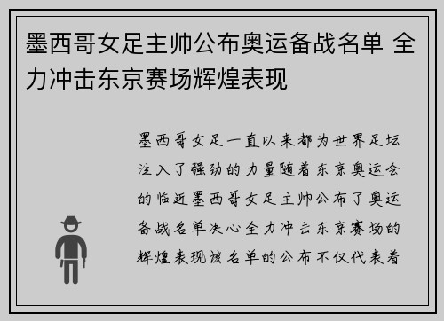 墨西哥女足主帅公布奥运备战名单 全力冲击东京赛场辉煌表现
