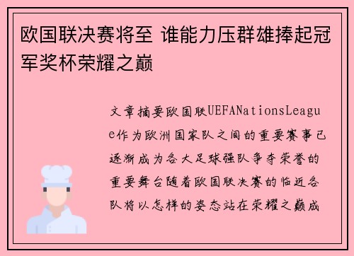 欧国联决赛将至 谁能力压群雄捧起冠军奖杯荣耀之巅