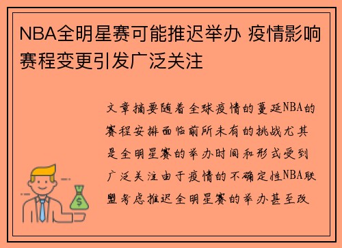 NBA全明星赛可能推迟举办 疫情影响赛程变更引发广泛关注