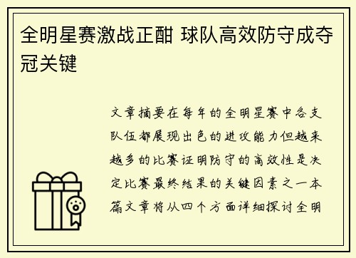 全明星赛激战正酣 球队高效防守成夺冠关键