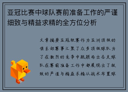 亚冠比赛中球队赛前准备工作的严谨细致与精益求精的全方位分析