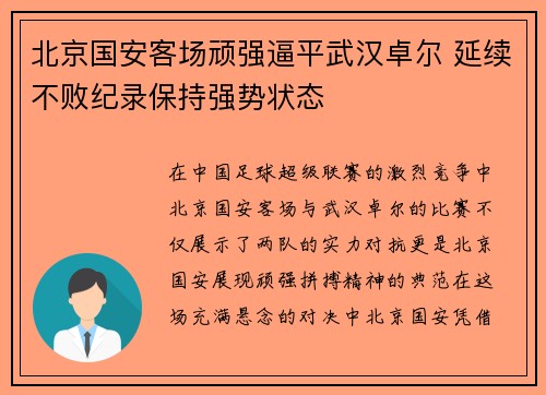 北京国安客场顽强逼平武汉卓尔 延续不败纪录保持强势状态