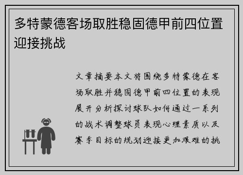 多特蒙德客场取胜稳固德甲前四位置迎接挑战