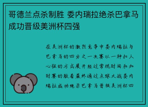哥德兰点杀制胜 委内瑞拉绝杀巴拿马成功晋级美洲杯四强