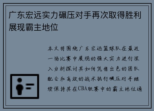 广东宏远实力碾压对手再次取得胜利展现霸主地位