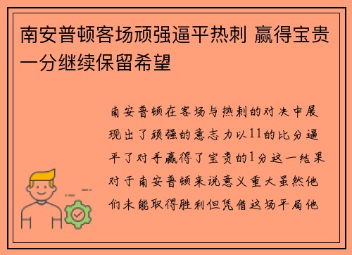 南安普顿客场顽强逼平热刺 赢得宝贵一分继续保留希望