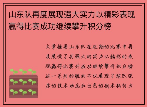 山东队再度展现强大实力以精彩表现赢得比赛成功继续攀升积分榜