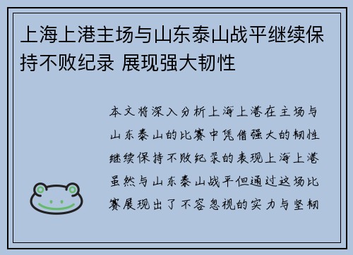 上海上港主场与山东泰山战平继续保持不败纪录 展现强大韧性
