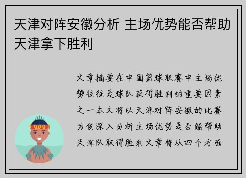 天津对阵安徽分析 主场优势能否帮助天津拿下胜利