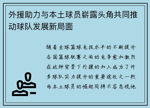 外援助力与本土球员崭露头角共同推动球队发展新局面