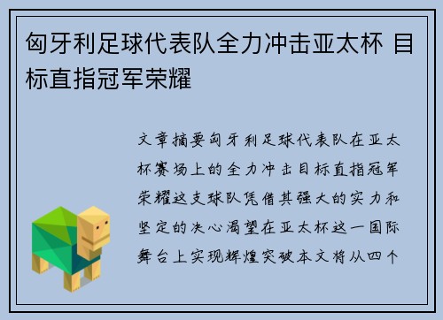 匈牙利足球代表队全力冲击亚太杯 目标直指冠军荣耀