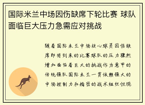 国际米兰中场因伤缺席下轮比赛 球队面临巨大压力急需应对挑战