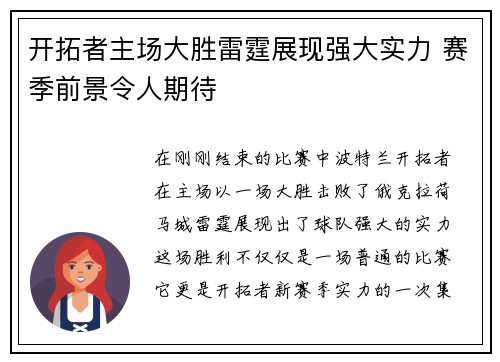 开拓者主场大胜雷霆展现强大实力 赛季前景令人期待