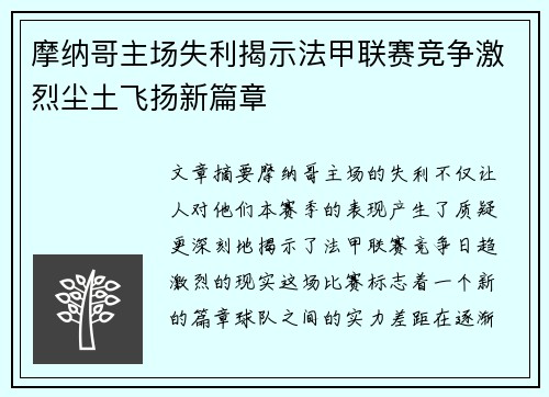 摩纳哥主场失利揭示法甲联赛竞争激烈尘土飞扬新篇章