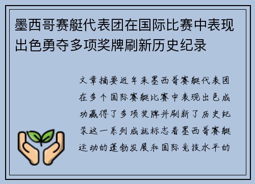 墨西哥赛艇代表团在国际比赛中表现出色勇夺多项奖牌刷新历史纪录