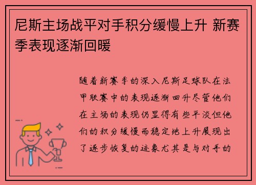 尼斯主场战平对手积分缓慢上升 新赛季表现逐渐回暖
