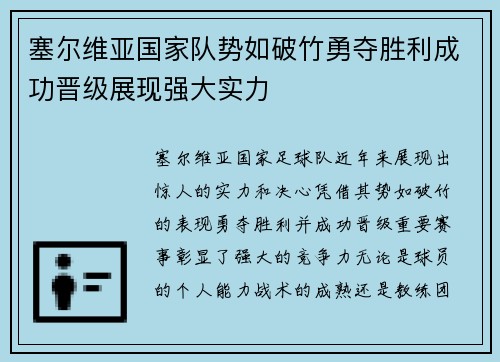 塞尔维亚国家队势如破竹勇夺胜利成功晋级展现强大实力