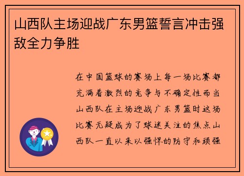 山西队主场迎战广东男篮誓言冲击强敌全力争胜