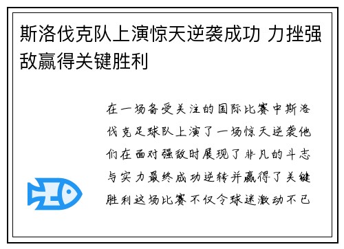 斯洛伐克队上演惊天逆袭成功 力挫强敌赢得关键胜利