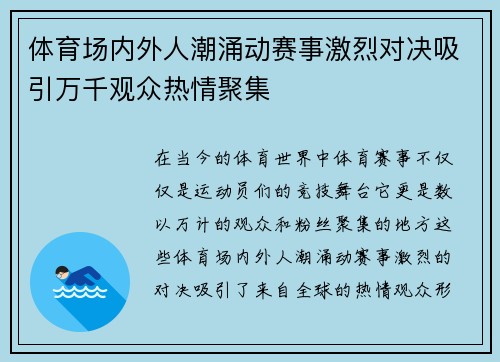 体育场内外人潮涌动赛事激烈对决吸引万千观众热情聚集