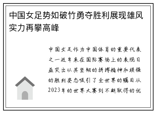 中国女足势如破竹勇夺胜利展现雄风实力再攀高峰