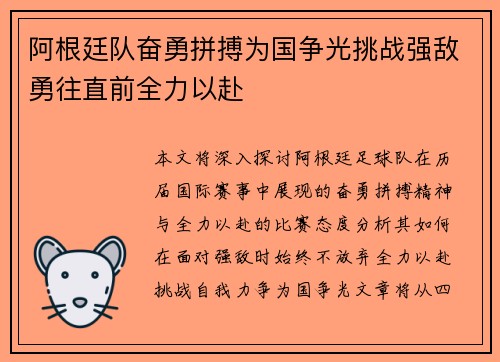 阿根廷队奋勇拼搏为国争光挑战强敌勇往直前全力以赴