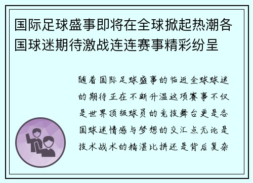 国际足球盛事即将在全球掀起热潮各国球迷期待激战连连赛事精彩纷呈