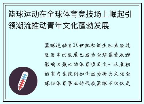 篮球运动在全球体育竞技场上崛起引领潮流推动青年文化蓬勃发展