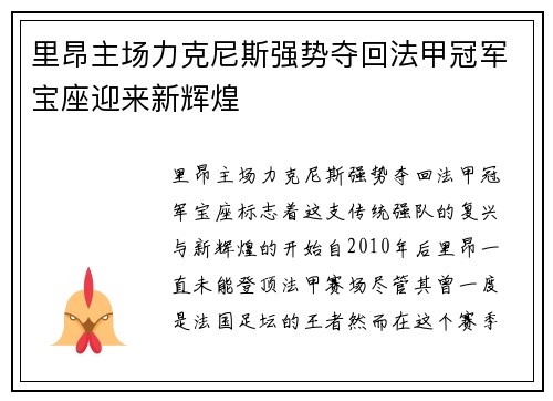 里昂主场力克尼斯强势夺回法甲冠军宝座迎来新辉煌