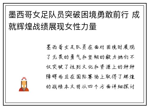 墨西哥女足队员突破困境勇敢前行 成就辉煌战绩展现女性力量