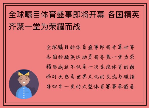 全球瞩目体育盛事即将开幕 各国精英齐聚一堂为荣耀而战