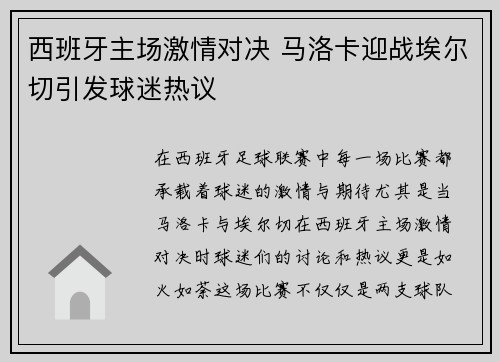 西班牙主场激情对决 马洛卡迎战埃尔切引发球迷热议