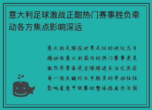意大利足球激战正酣热门赛事胜负牵动各方焦点影响深远