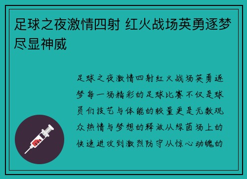 足球之夜激情四射 红火战场英勇逐梦尽显神威