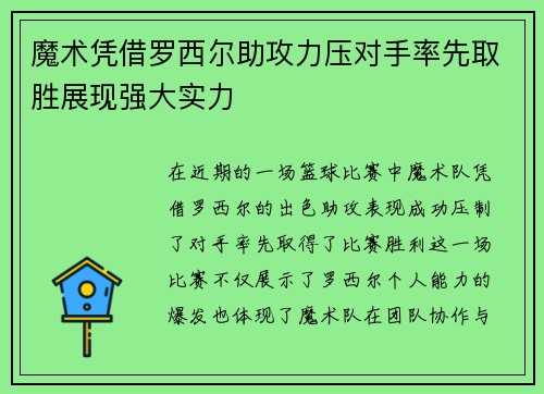 魔术凭借罗西尔助攻力压对手率先取胜展现强大实力